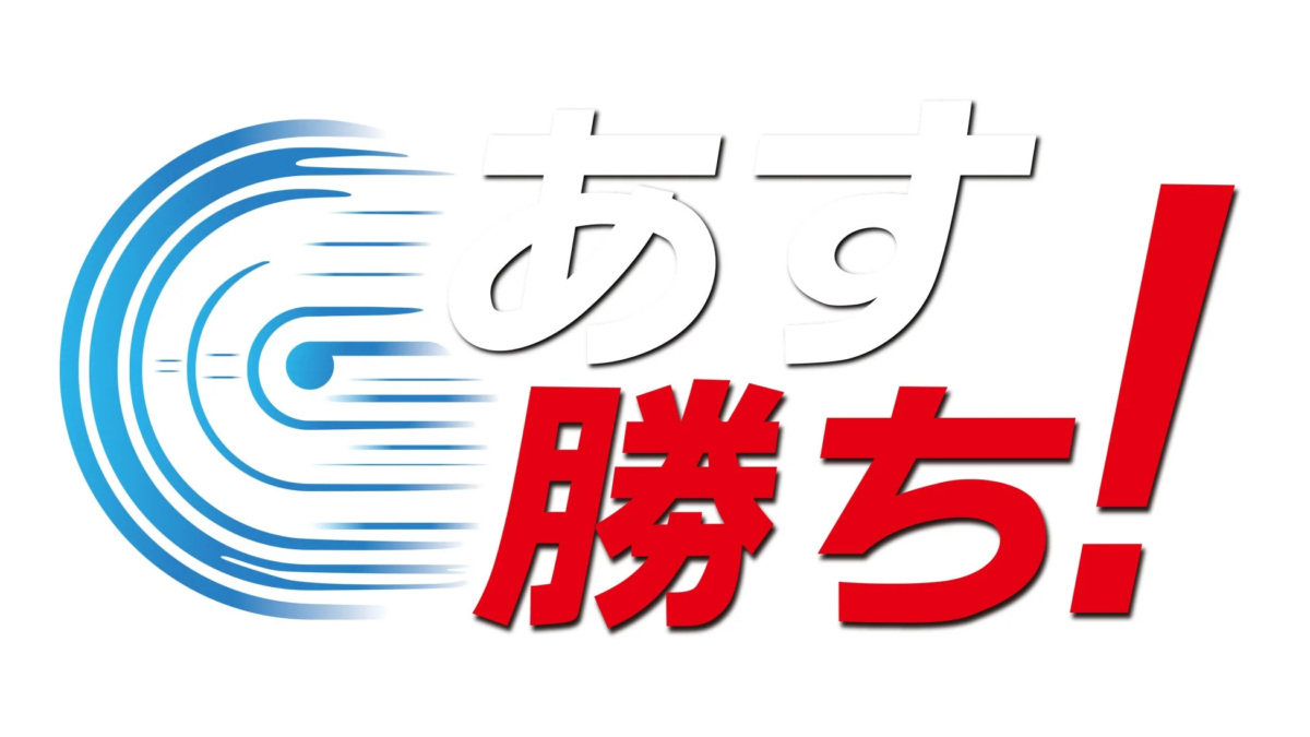 あす勝ち!