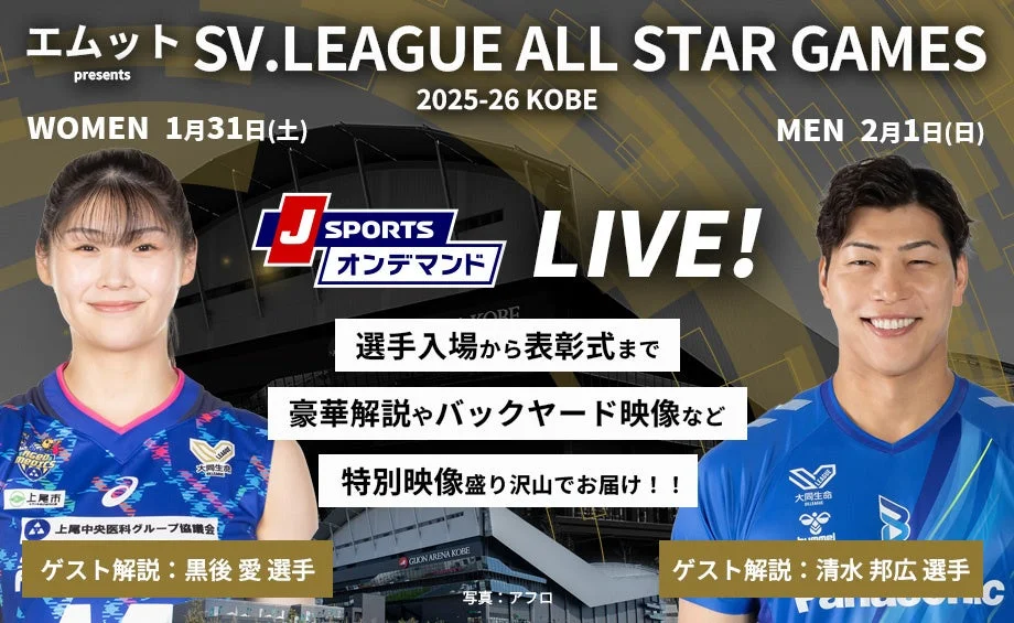 エムット presents SVリーグ オールスターゲームズ 2025-26 神戸 配信情報