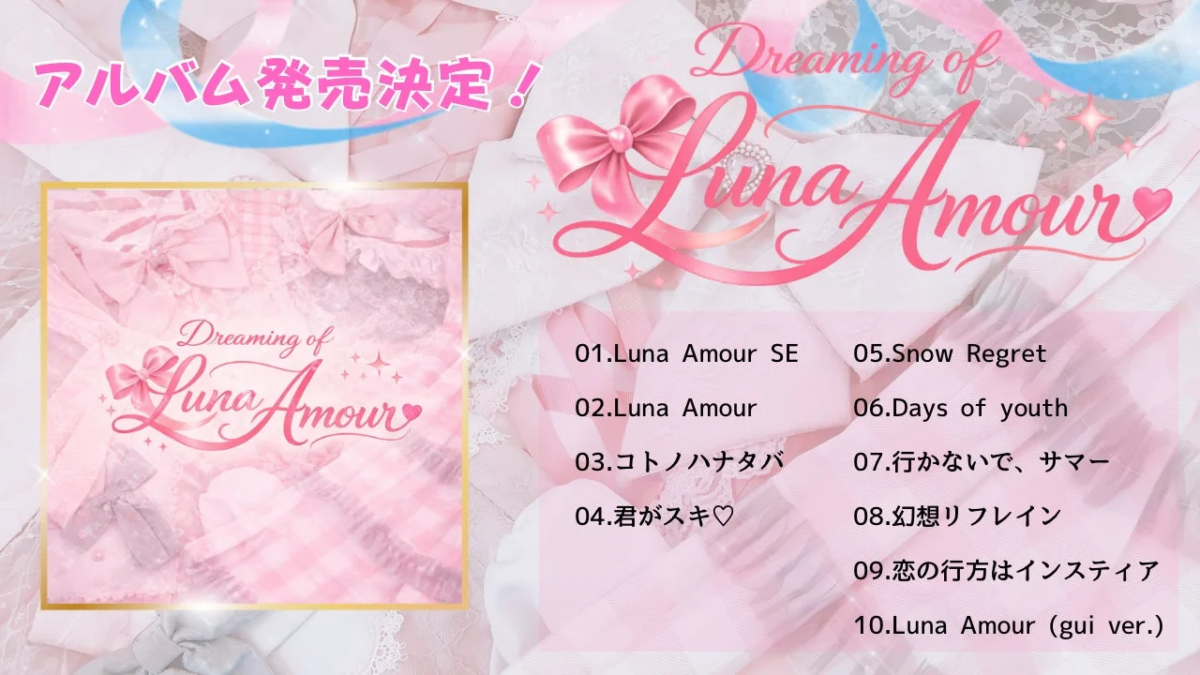 Dreaming of Luna Amour アルバム発売決定