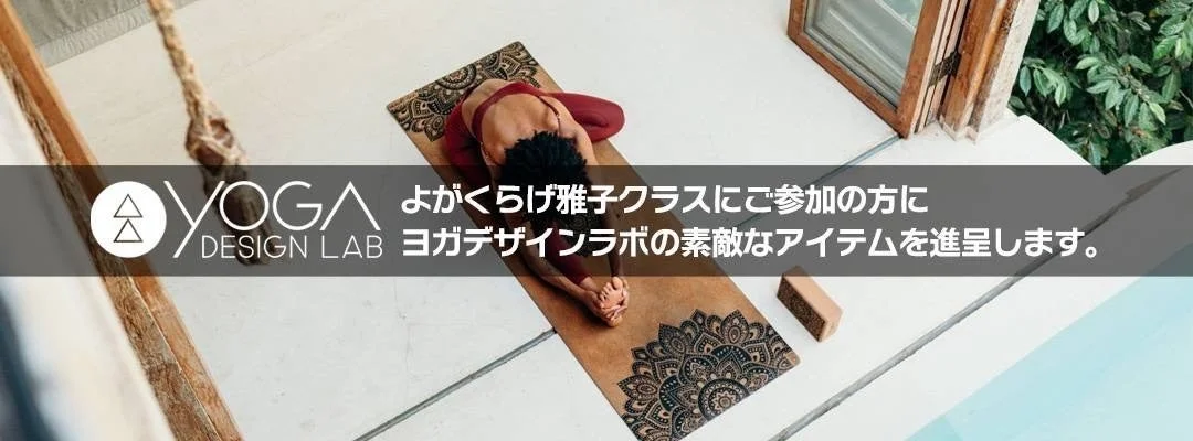 ヨガデザインラボのプレゼント告知