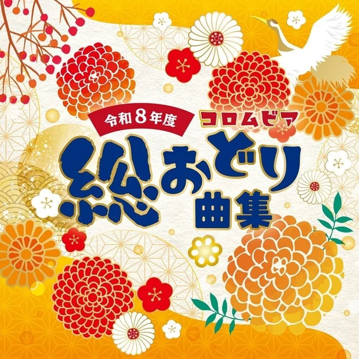 令和8年度 コロムビア総おどり曲集のジャケット