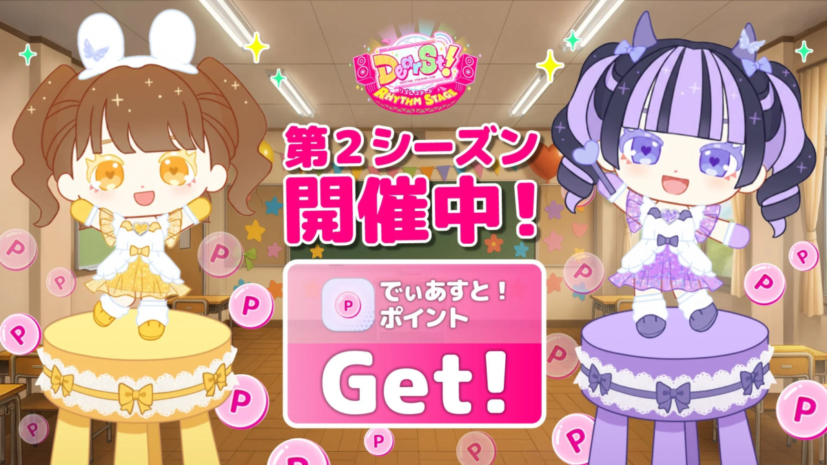 でぃあすと!リズムステージ シーズン2開催中