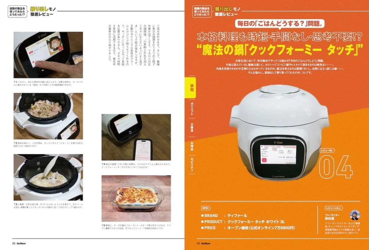 クックフォーミー タッチのレビュー記事