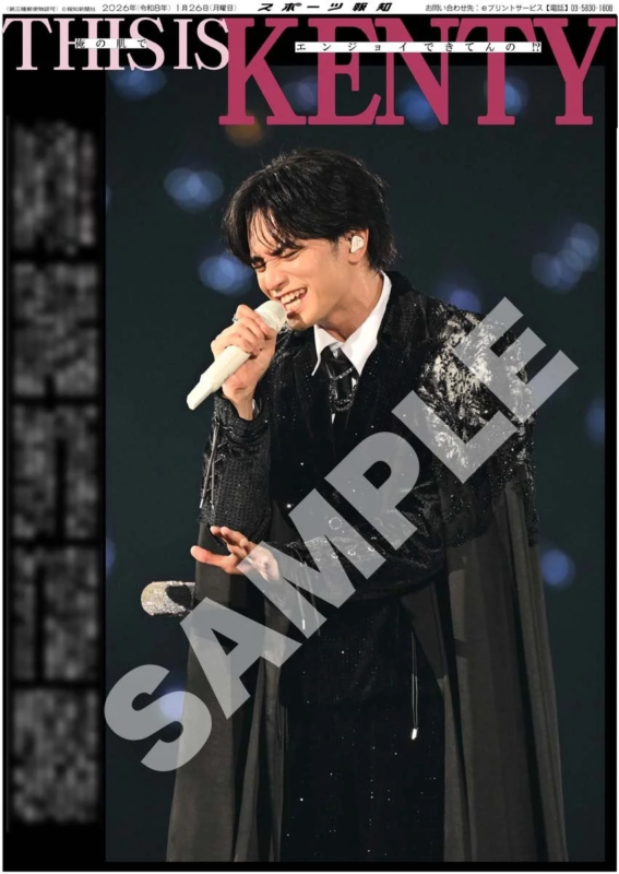 中島健人さんのライブ紙面