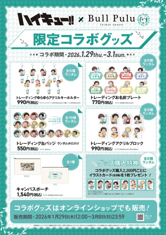 限定コラボグッズ