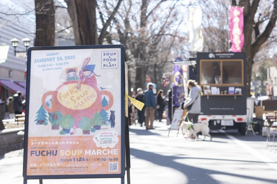 2025年1月26日に東京府中のけやき並木通りで開催される「FUCHU SOUP MARCHE」の告知ポスター