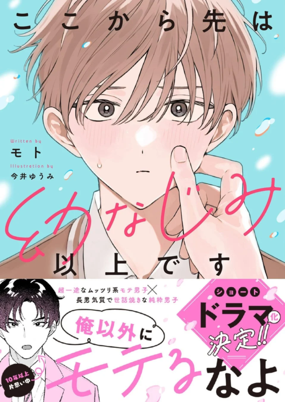 原作小説『ここから先は幼なじみ以上です』の表紙