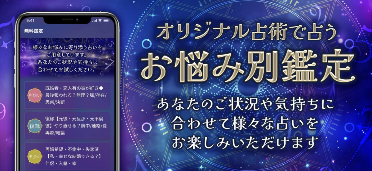 無料鑑定とお悩み別鑑定の画面イメージ