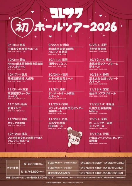 コレサワ初の全国ホールツアー2026の告知ポスター