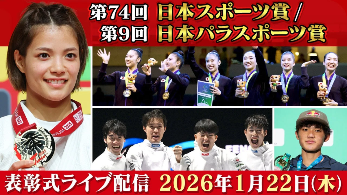 第74回日本スポーツ賞 / 第9回日本パラスポーツ賞 表彰式ライブ配信