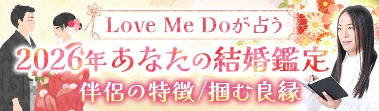 2026年あなたの結婚鑑定のバナー