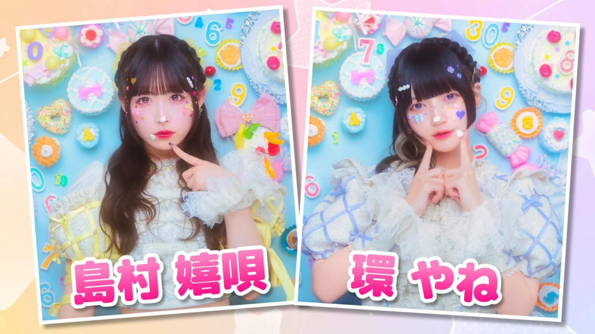 きゅるりんってしてみて 島村嬉唄と環やね