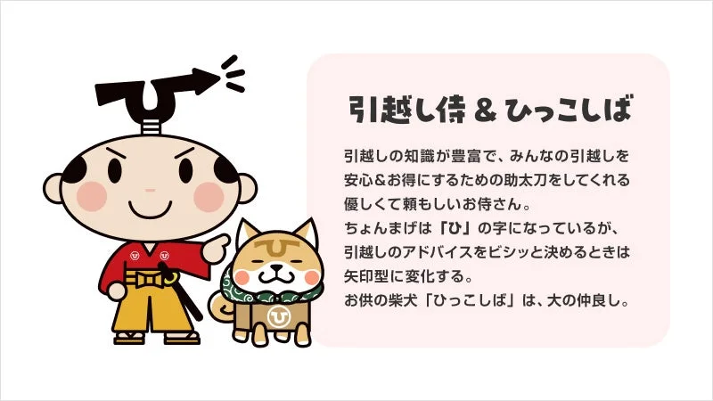 引越し侍とひっこしば