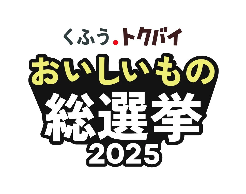 全国スーパーマーケット おいしいもの総選挙 2025 ロゴ