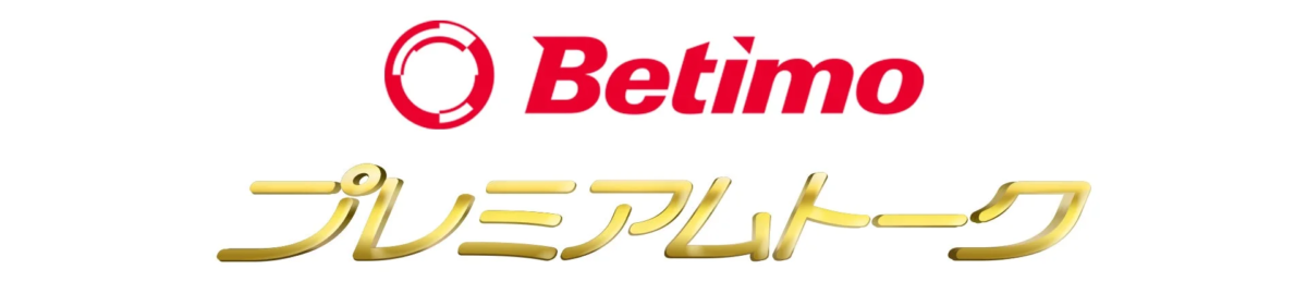 Betimoプレミアムトークロゴ
