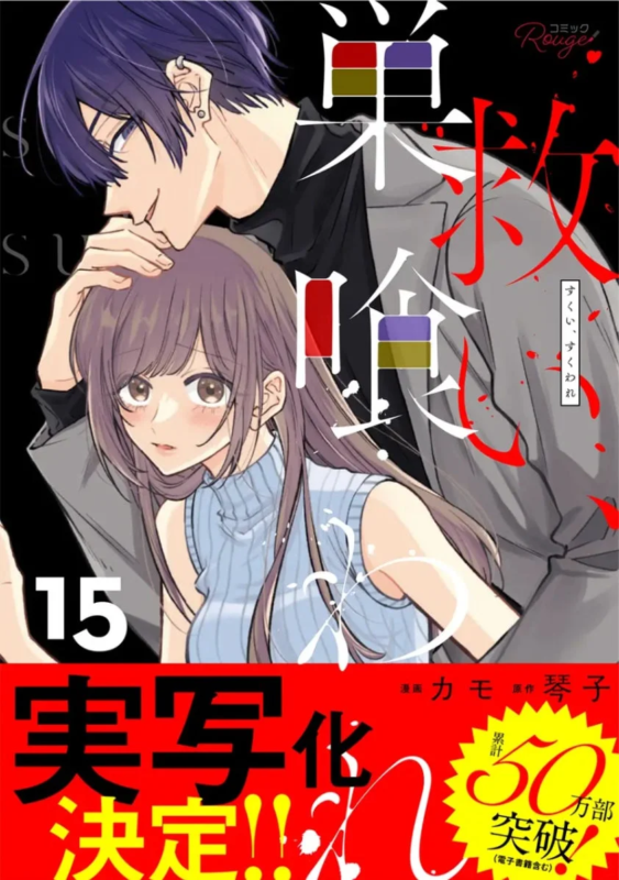 コミック『救い、巣喰われ』表紙