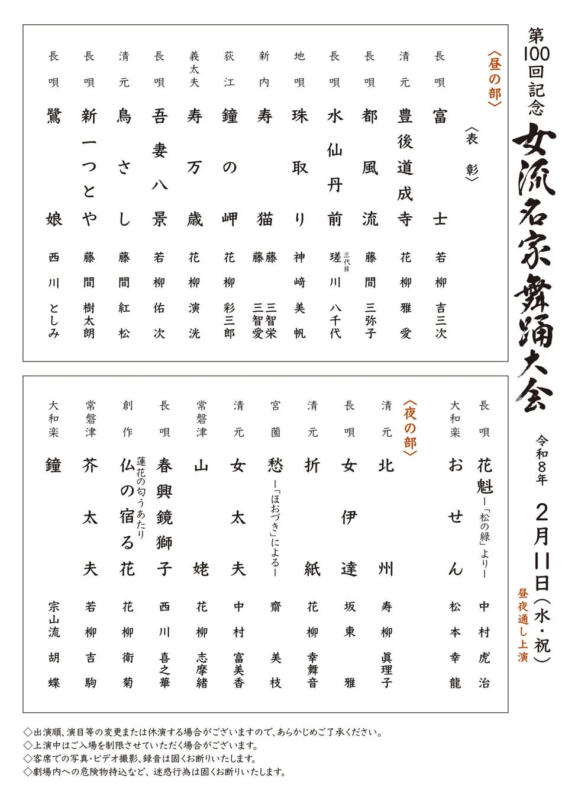 第100回記念 女流名家舞踊大会のプログラム