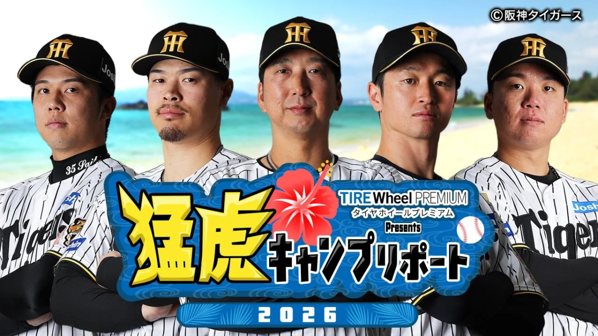 阪神タイガース選手たち