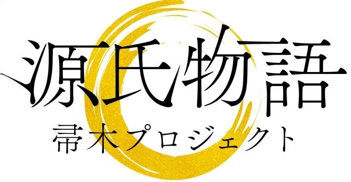 源氏物語 帚木プロジェクト