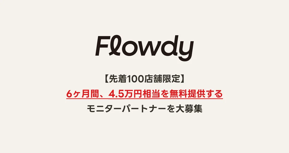 Flowdyモニターパートナー募集