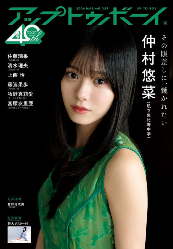 私立恵比寿中学仲村悠菜さんが表紙のアップトゥボーイ限定版