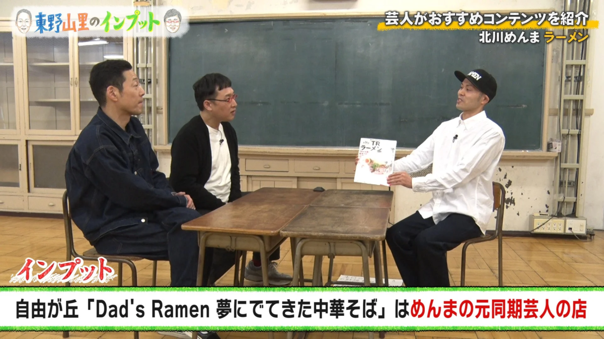 東野山里のインプット 番組シーン、北川めんまがラーメン本を提示