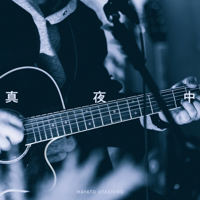 青みがかったトーンで、アコースティックギターを演奏する人物の手元がクローズアップされた『真夜中』のジャケット