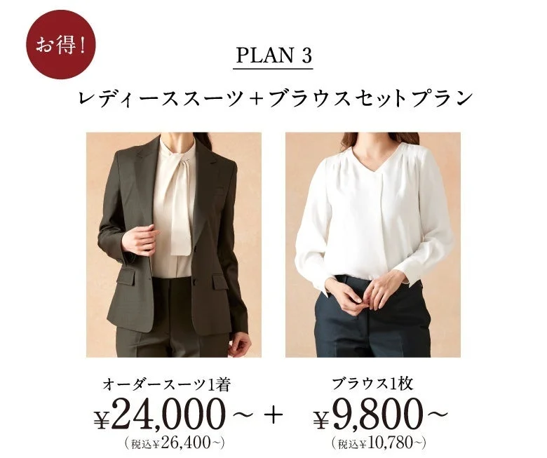 レディーススーツ+ブラウスセットプラン