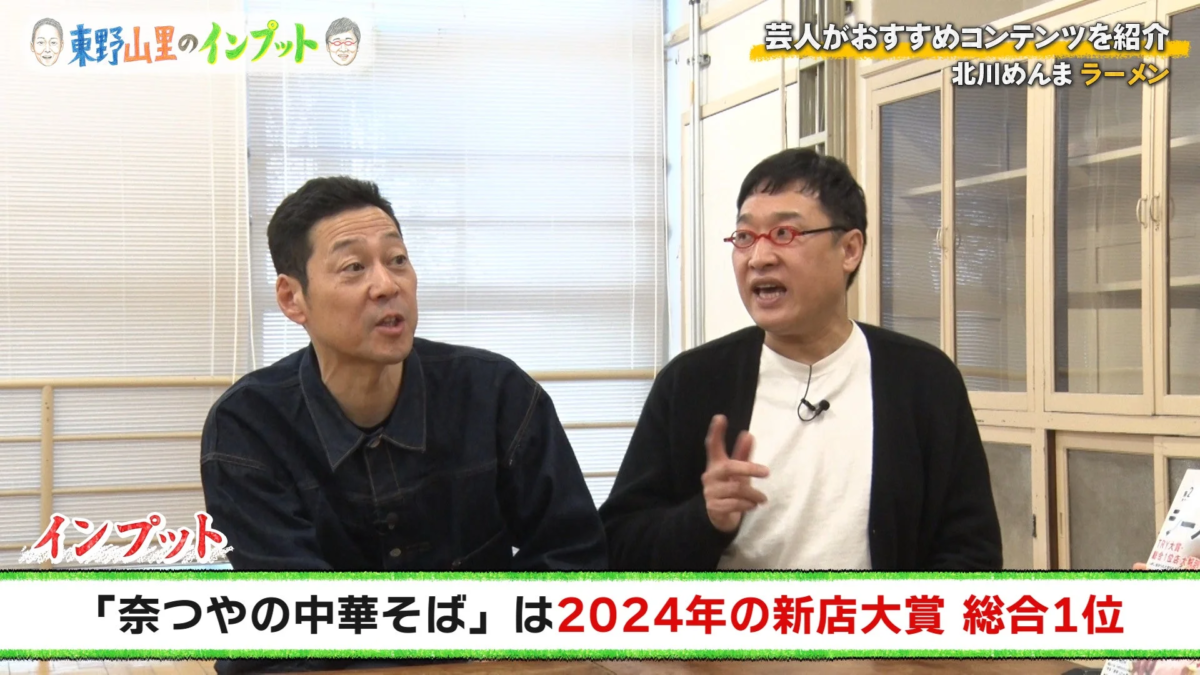 東野山里のインプット 番組シーン、奈つやの中華そばが新店大賞1位と説明