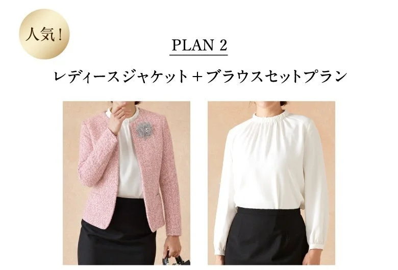 レディースジャケット+ブラウスセットプラン