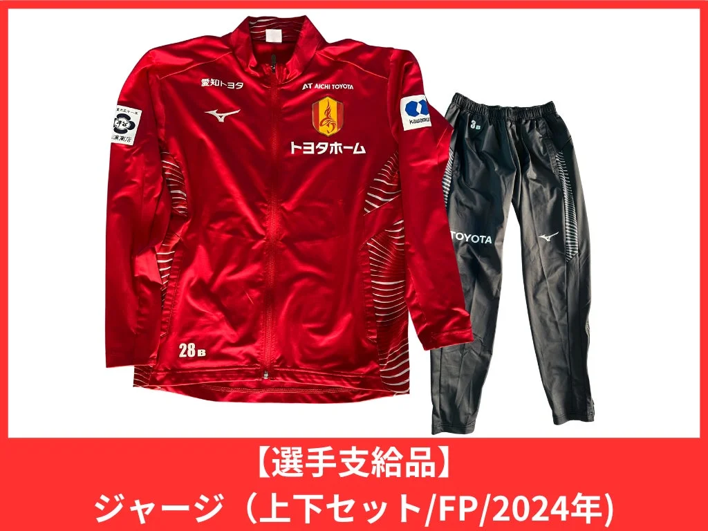 【選手支給品】2024シーズン ジャージ上下セット