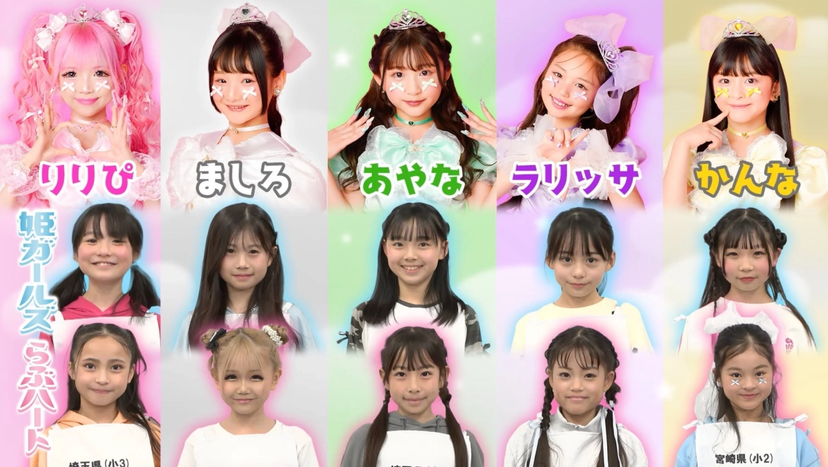 姫ガールズらぶパートの集合写真