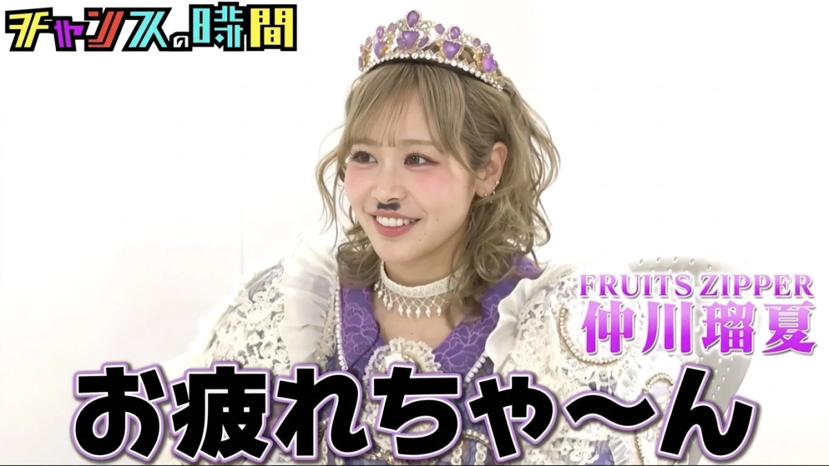 FRUITS ZIPPER 仲川瑠夏さん