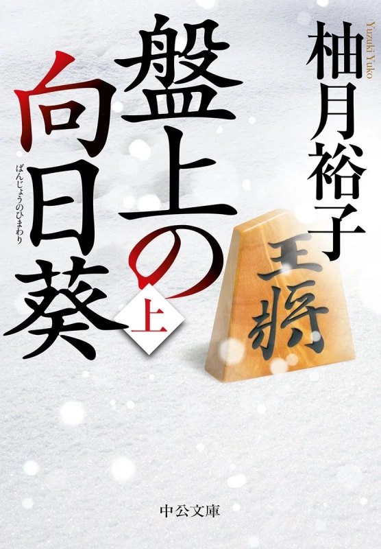 小説『盤上の向日葵』