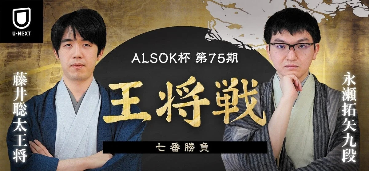 藤井聡太王将と永瀬拓矢九段