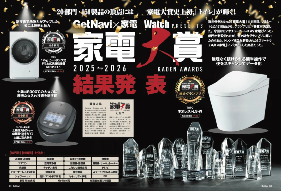 家電大賞2025-2026結果発表
