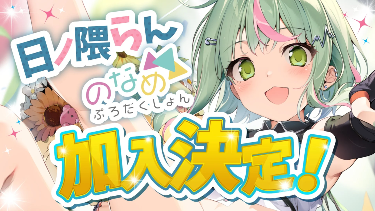 日ノ隈らん のなめぷろだくしょん 加入決定!