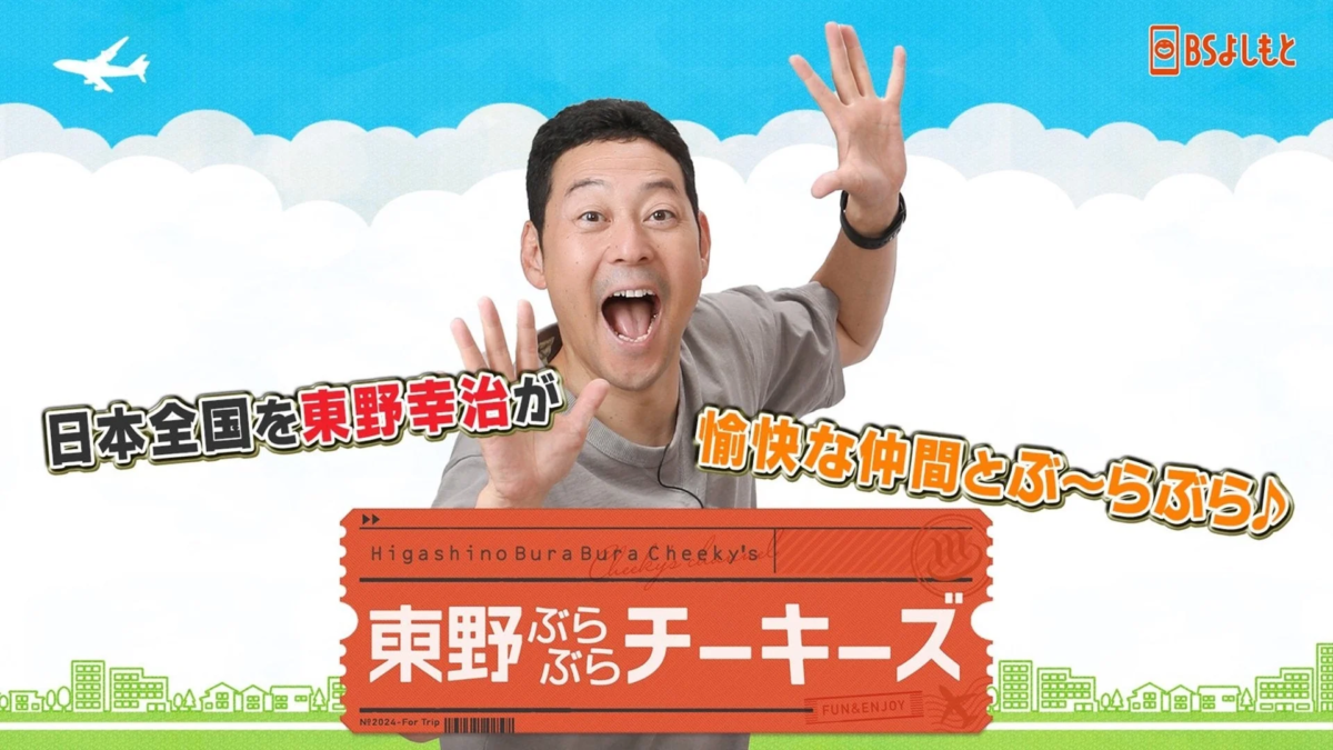 東野幸治と番組ロゴ