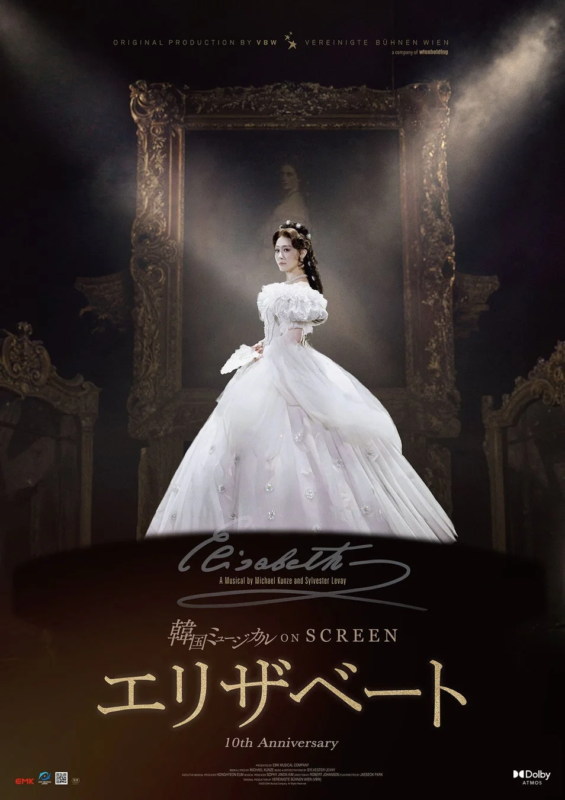 ミュージカル「エリザベート」の10周年記念スクリーン版のポスター