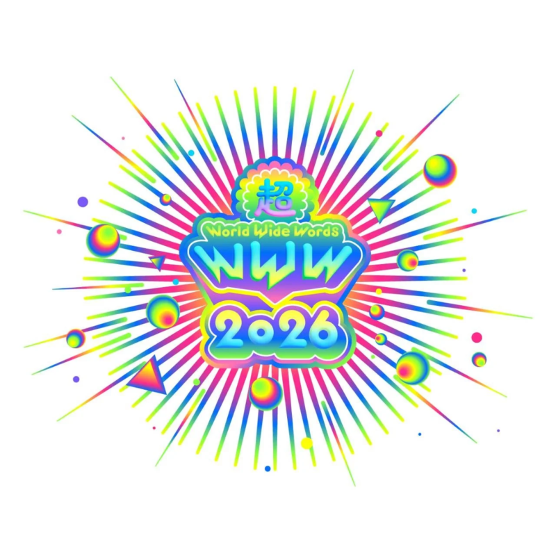 超 World Wide Words WWW 2026