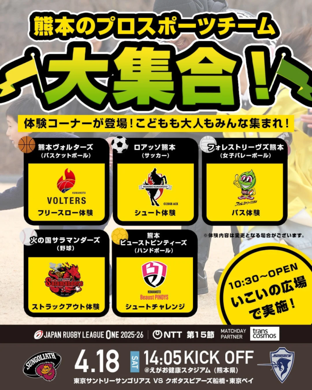 熊本のプロスポーツチーム体験エリアの告知