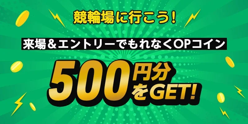 来場&エントリーでもれなくOPコイン 500円分をGET!