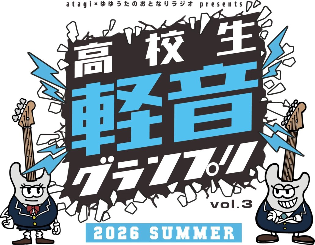 高校生軽音グランプリ vol.3 2026 SUMMER