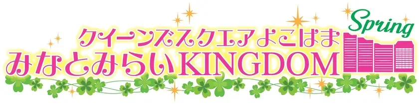 みなとみらいKINGDOM SPRING 2026 ロゴ