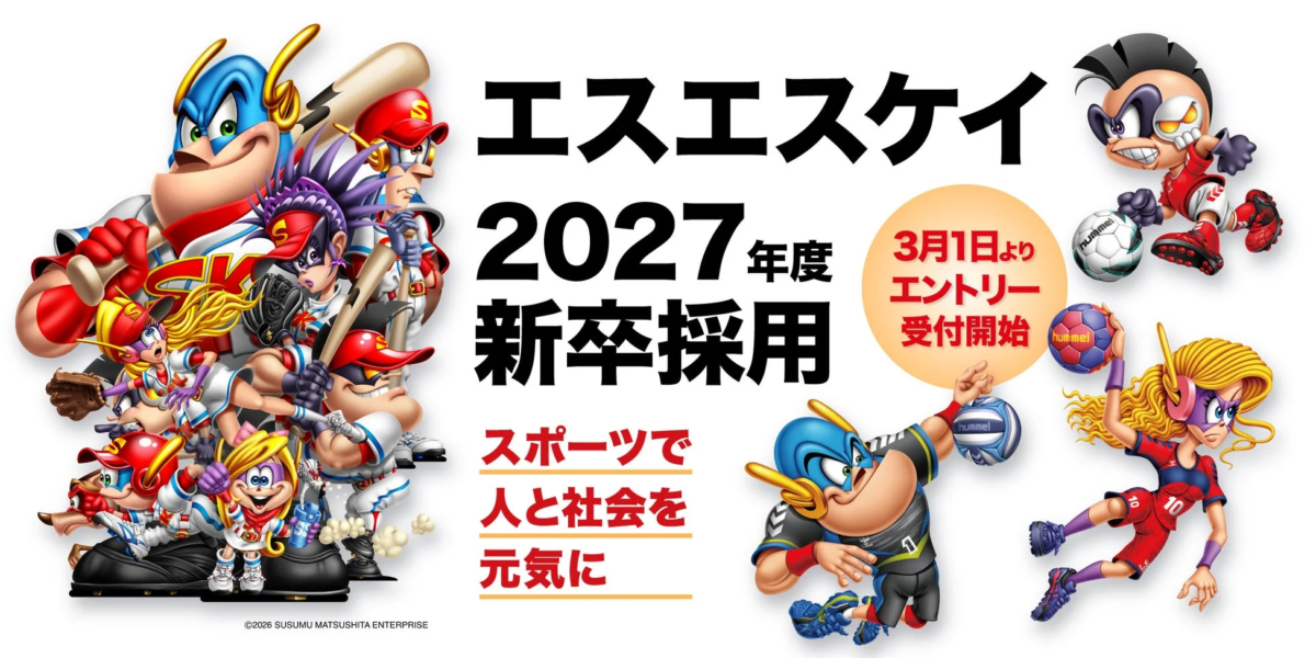 エスエスケイ新卒採用ポスター