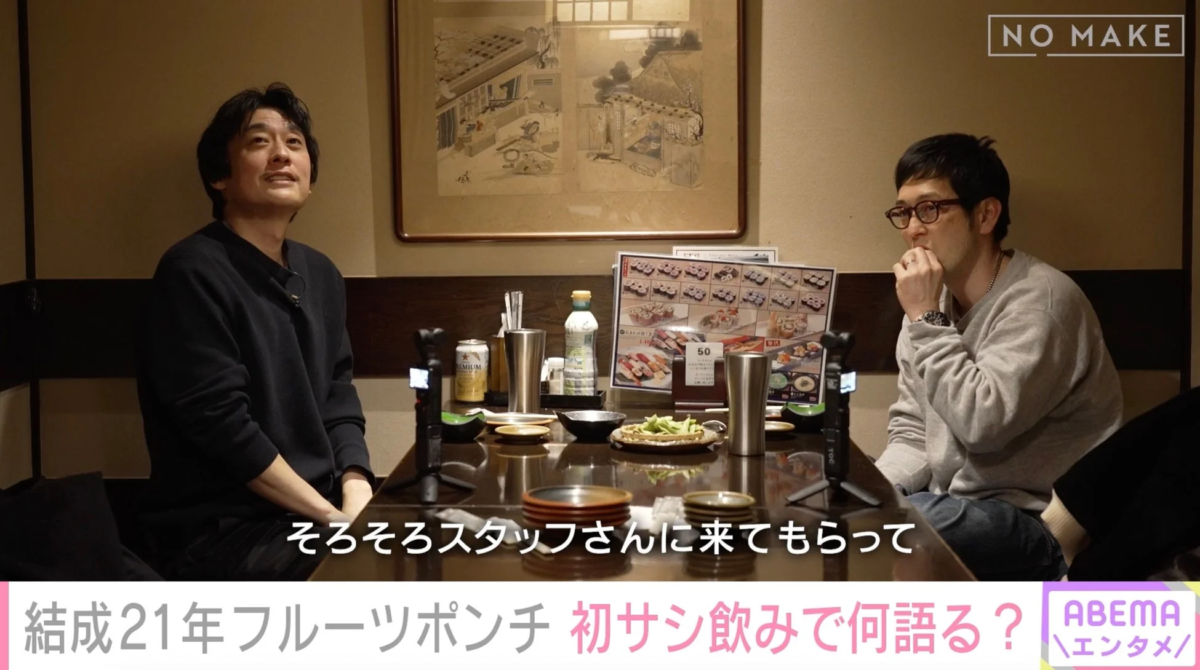 フルーツポンチの村上さんと亘さんが初のサシ飲み