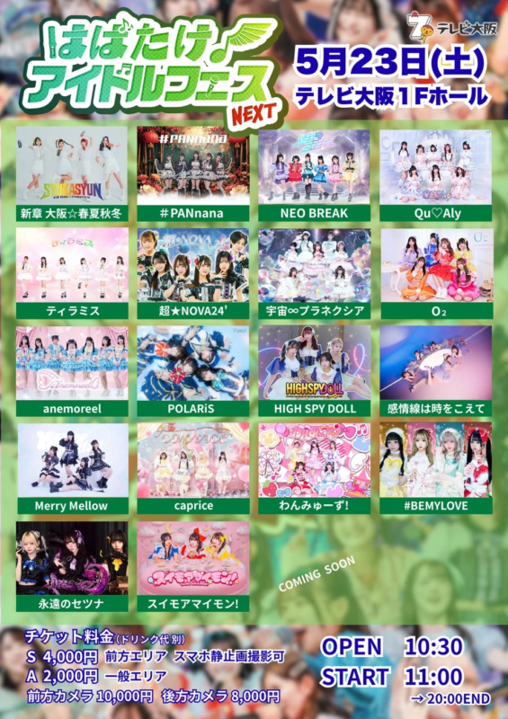 はばたけ♪アイドルフェス NEXT
