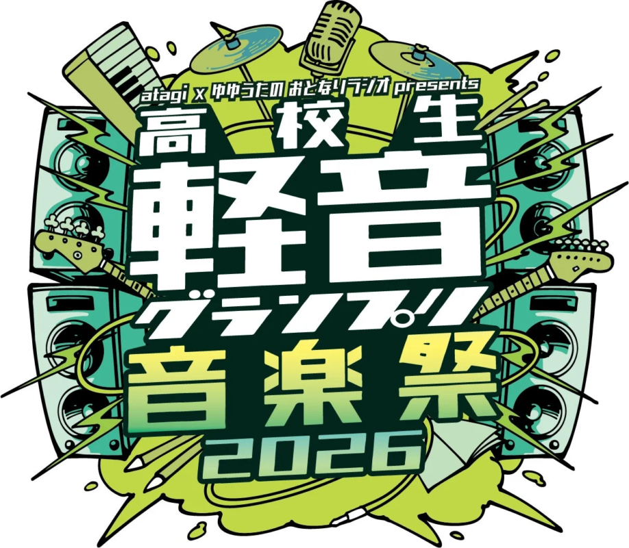 高校生軽音グランプリ音楽祭2026