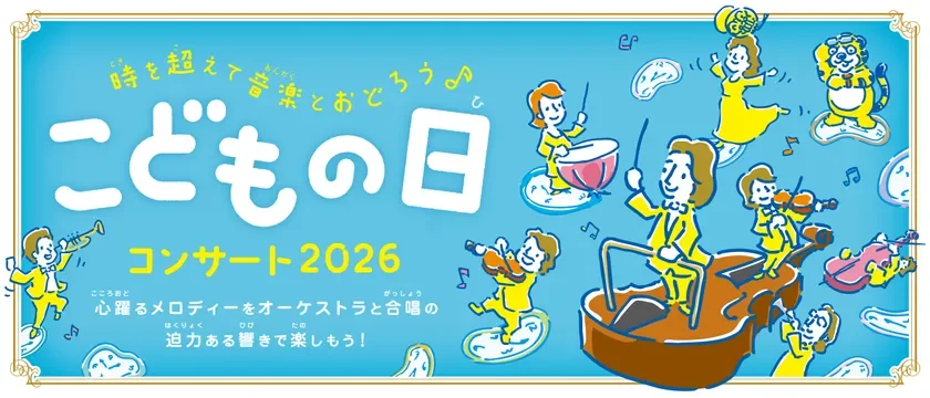 こどもの日コンサート2026メインビジュアル