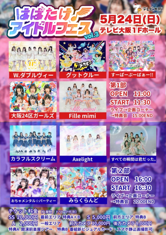 はばたけ! アイドルフェス vol.3